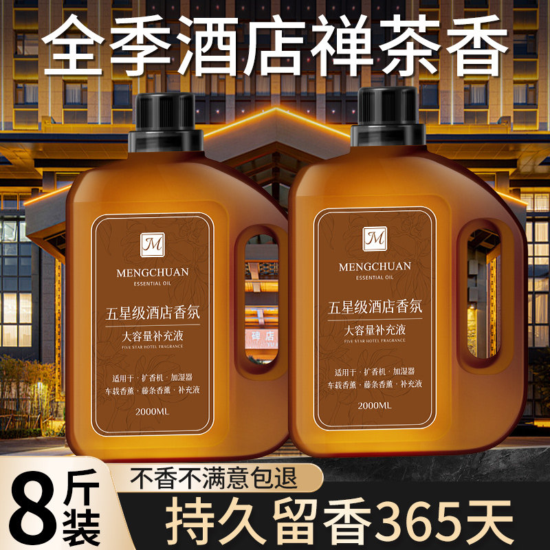 全季酒店专用禅茶香薰精油补充液香薰香料