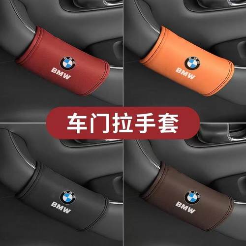 适用宝马X1X2X4X6X7X3X5系525/320li/118i车门拉扶把手套保护装饰