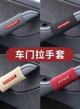 适用于二代哈弗H6内门把手套 17-21款哈佛h6内拉扶手翻毛皮保护套