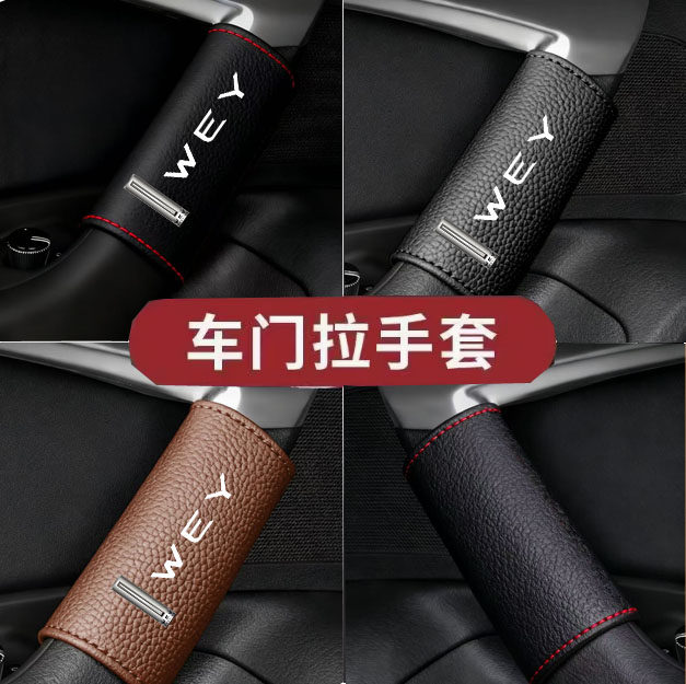 适用于魏派vv5 vv7车门手扶套车内拉手保护套汽车超纤皮把手套