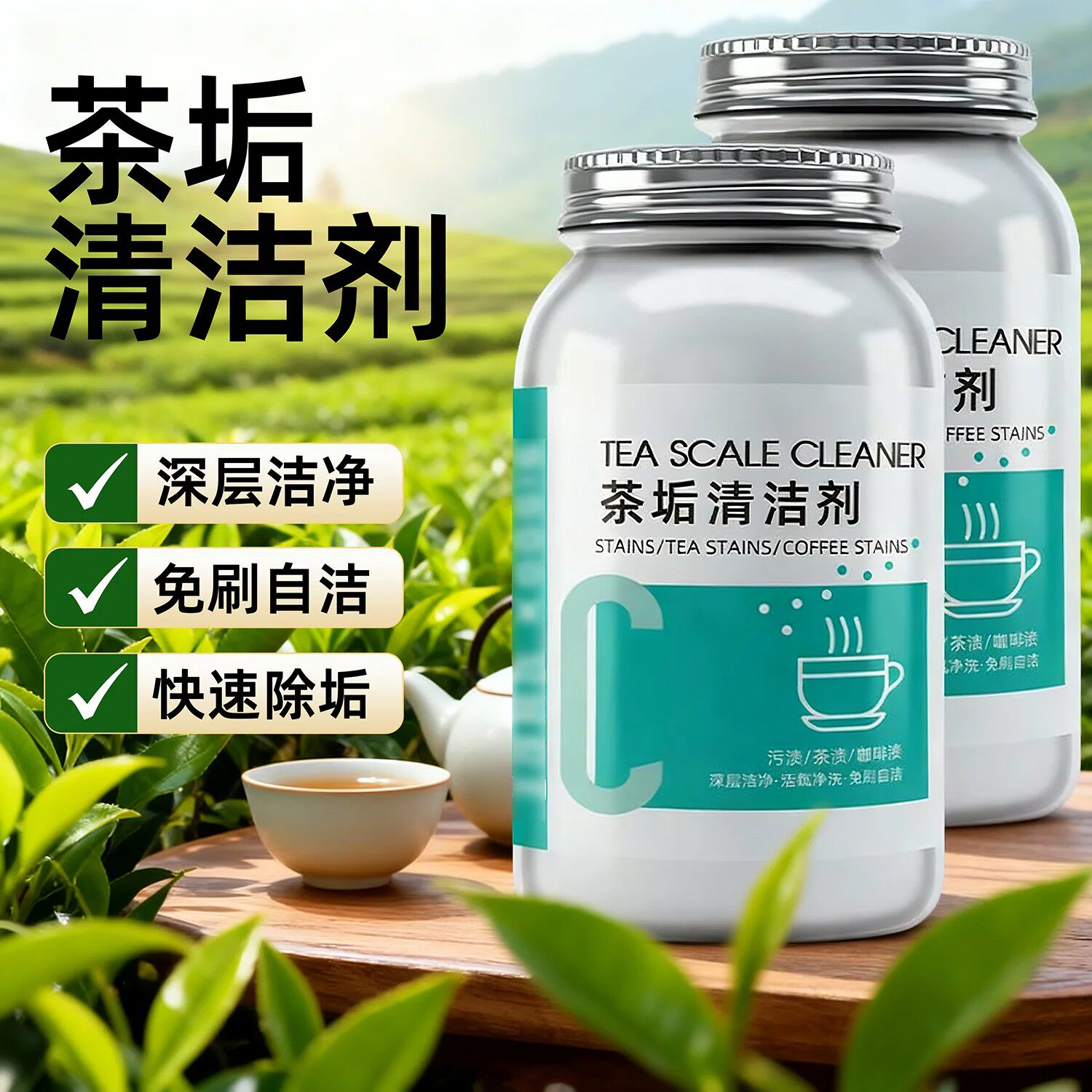 茶渍清洁剂去渍剂茶杯祛除清洁剂茶具保温杯大桶茶壶除垢茶垢颗粒