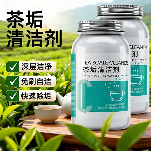 茶渍清洁剂去渍剂茶杯祛除清洁剂茶具保温杯大桶茶壶除垢茶垢颗粒