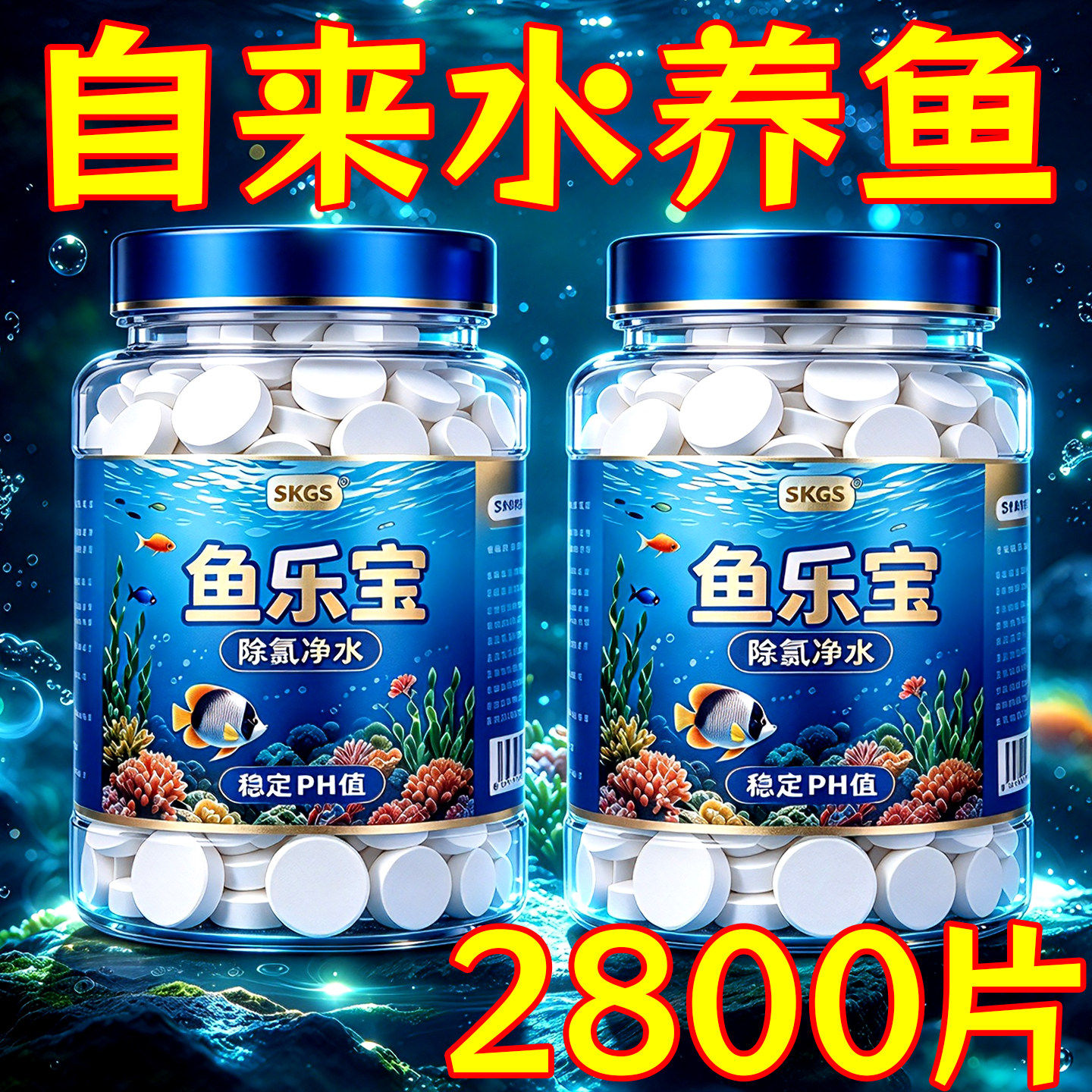 鱼乐宝除氯气鱼缸净水剂水质稳定片剂自来水养鱼免晒水困水开缸片
