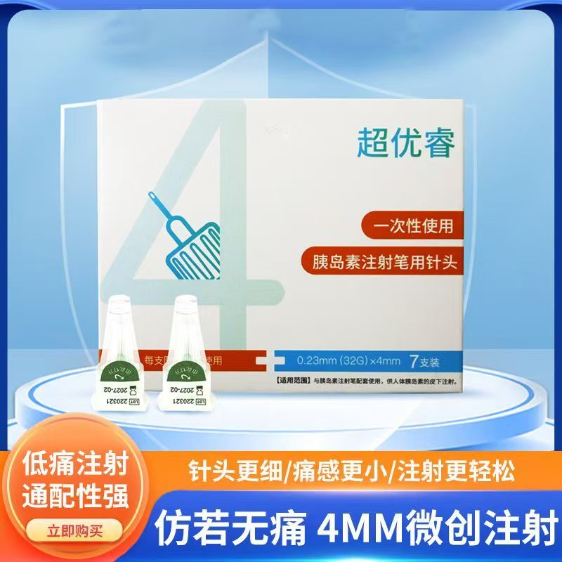 超优睿胰岛素针头4mm诺和锐门冬甘精胰岛素注射针头司美格鲁肽针