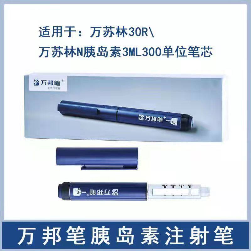 万邦笔胰岛素笔万苏林R/万苏林30R/万苏林N胰岛素3ml300单位注射