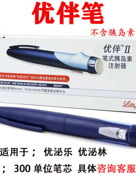 优伴笔胰岛素注射笔2代美国礼来优泌林50优泌乐赖脯3ML笔注射器