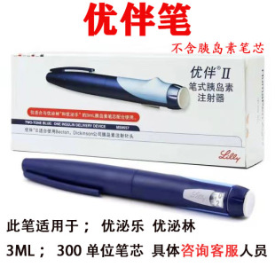 优伴笔胰岛素注射笔2代美国礼来优泌林50优泌乐赖脯3ML笔注射器