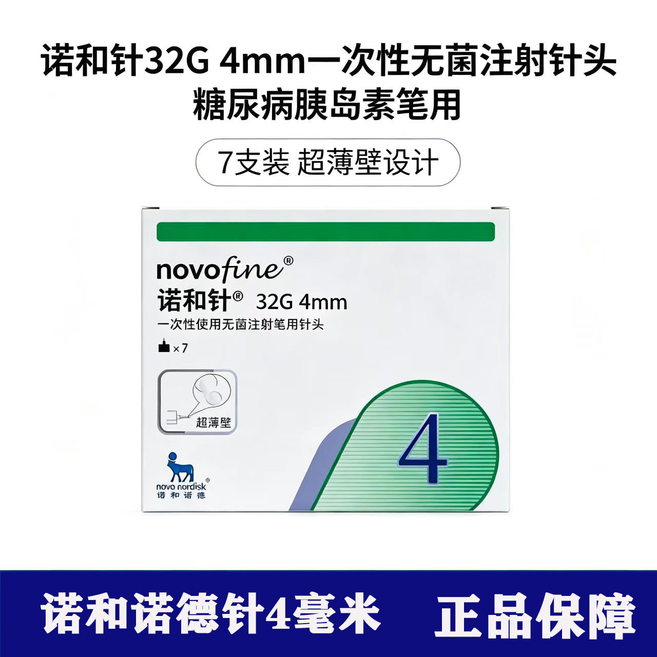 门冬诺和针4mm诺和胰岛素针图片