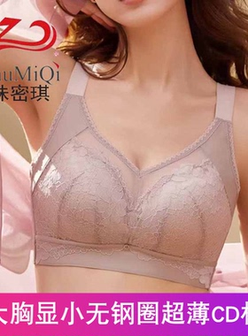 珠密琪6273无钢圈超薄CD杯新款大胸显小透气纸片杯聚拢文胸内衣女