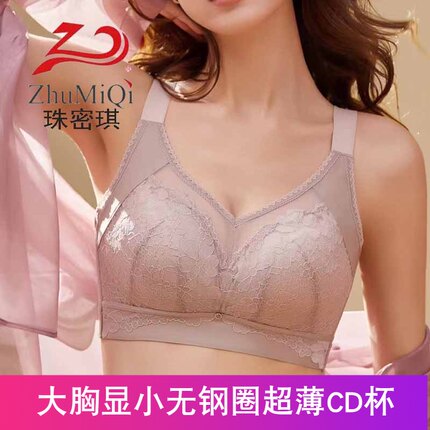 珠密琪6273无钢圈超薄CD杯新款大胸显小透气纸片杯聚拢文胸内衣女