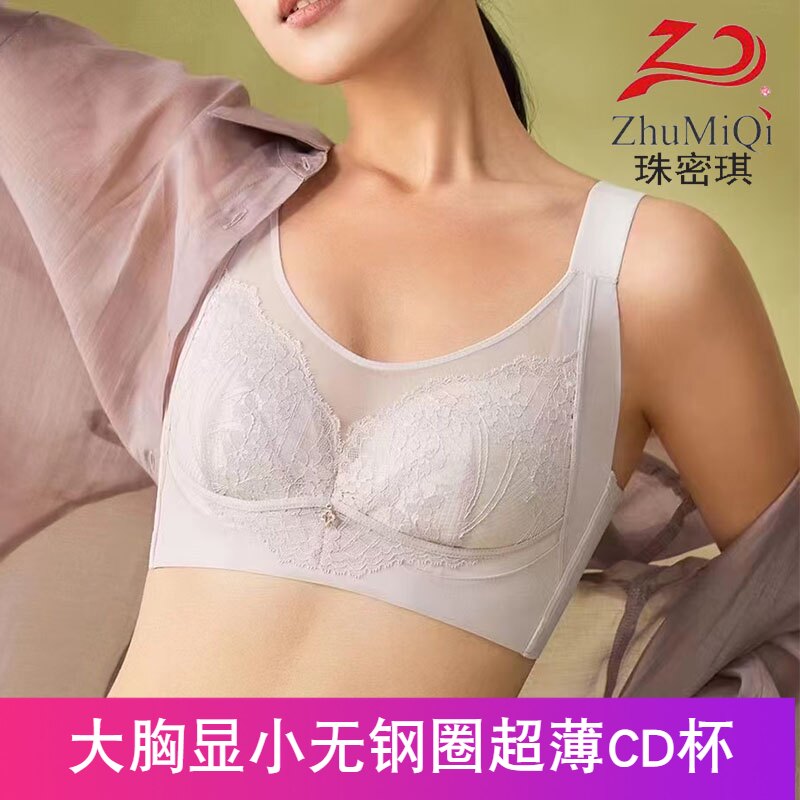 珠密琪6317大胸显小超薄CD杯内衣