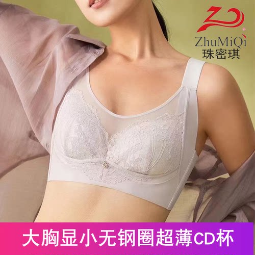 珠密琪6317大胸显小超薄CD杯内衣