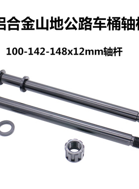 公路车山地车架前后桶轴杆142*12MM筒轴杆148*12mm桶轴后花鼓锁