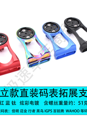 适用 迈金 佳明 行者 百锐腾 iGPS黑鸟WAHOO铝合金码表延长支架