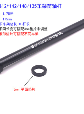 山地车公路车12x142 12x135车架筒轴杆12x148 桶轴杆1.75牙