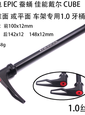 闪电蚕蛹BMC佳能戴尔142-148x12 100x12MM山地公路车架手柄桶轴杆