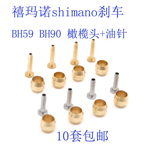 喜玛诺刹车橄榄头油针