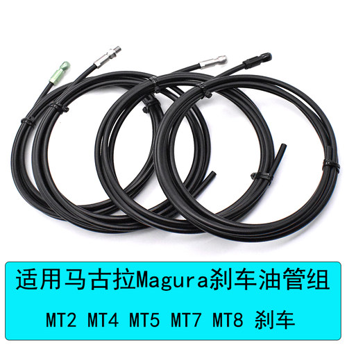 马古拉油管Magura刹车MT2/4/5/7