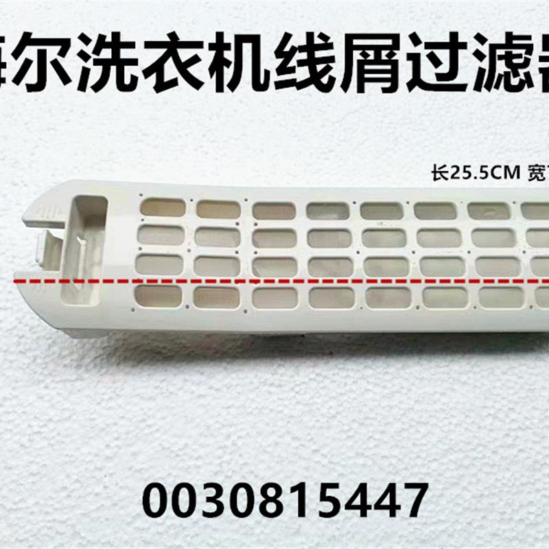 适用于海尔波轮洗衣机0030815447线屑过滤器过滤网可提供机型查