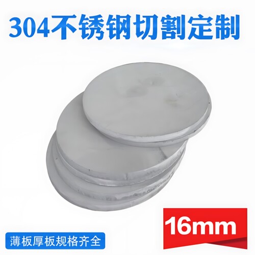 304不锈钢圆板圆片圆盘厚16mm激光切割加工定做钢板可打孔拉丝