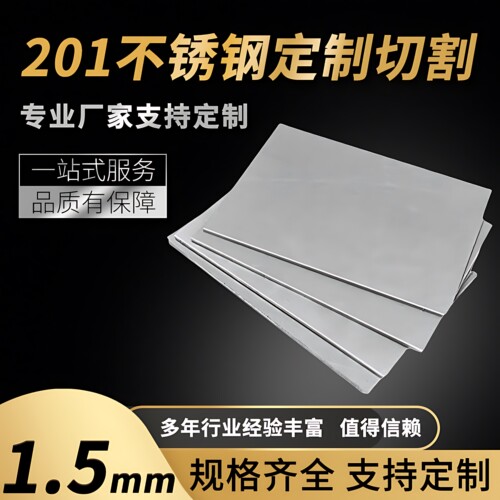 201不锈钢板材方形板厚1.5mm激光切割定做定制折弯打孔焊接拉丝