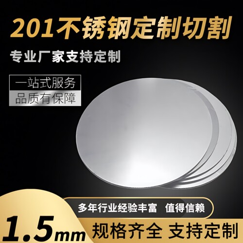 201不锈钢圆板圆片圆盘厚1.5mm激光切割加工定做钢板可打孔拉丝