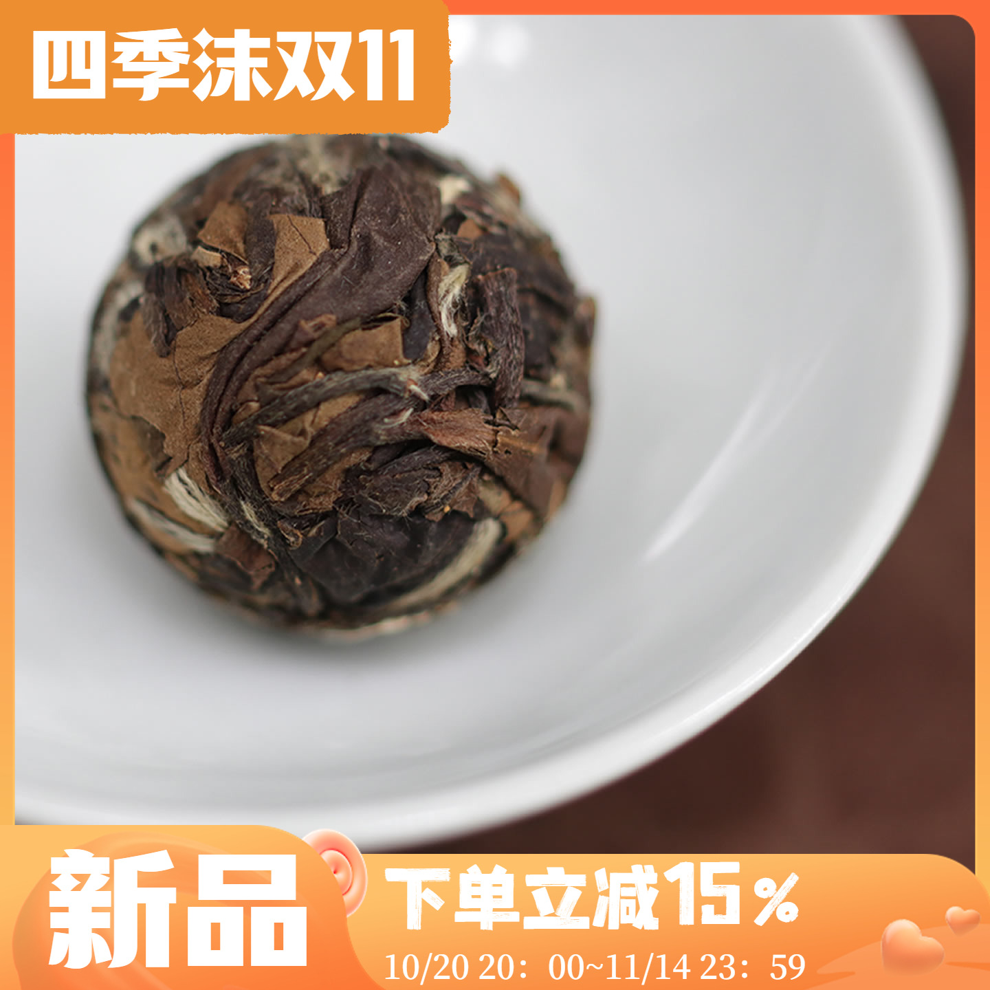 四季沫 沫掌柜喜爱的陈皮白茶龙珠 2017年陈皮贡眉龙珠