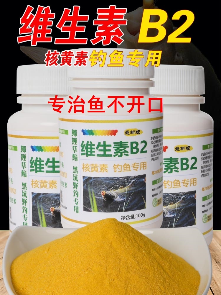 添加剂b2维生素专用诱食钓鱼配方鲤鱼泡米开胃鲫鱼Vb2核黄素鱼饵