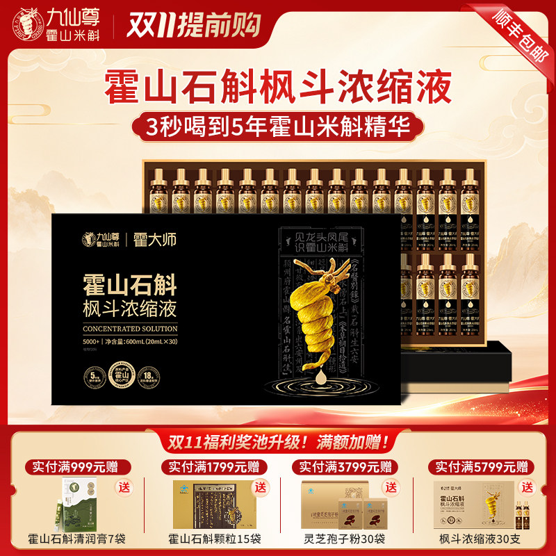 九仙尊霍山米斛枫斗浓缩液20ml*30支石斛原浆节日送长辈礼盒物
