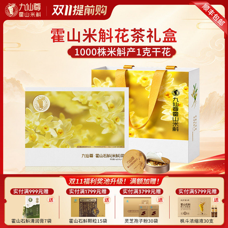 九仙尊霍山米斛花茶0.4g*10罐养生茶伴手礼高档礼盒非铁皮石斛花