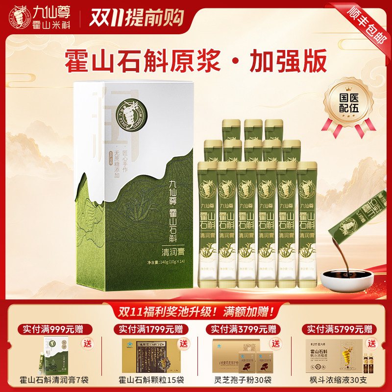 九仙尊霍山石斛（米斛）清润膏14袋营养滋补品非枫斗原浆石斛粉