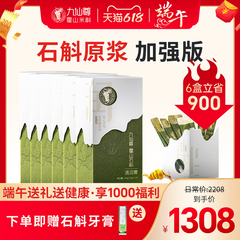 九仙尊霍山石斛原浆米斛膏剂非铁皮紫皮石斛口服液有机节日送礼盒