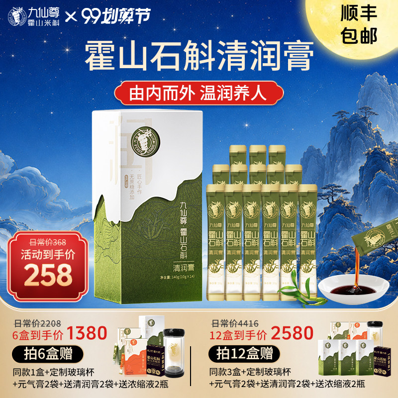 九仙尊霍山石斛（米斛）清润膏14袋营养滋补品非枫斗原浆石斛粉c