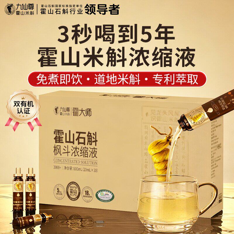 九仙尊霍山米斛枫斗浓缩液礼盒