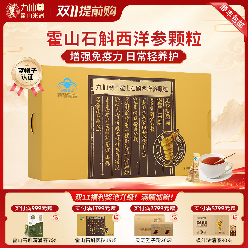 九仙尊霍山石斛（米斛）西洋参颗粒3g*15袋增强免疫力非铁皮枫斗