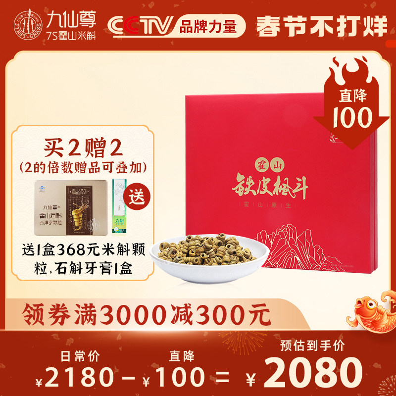 九仙尊霍山铁皮石斛枫斗胶质饱满三年生健康礼盒装中国红5g*15罐