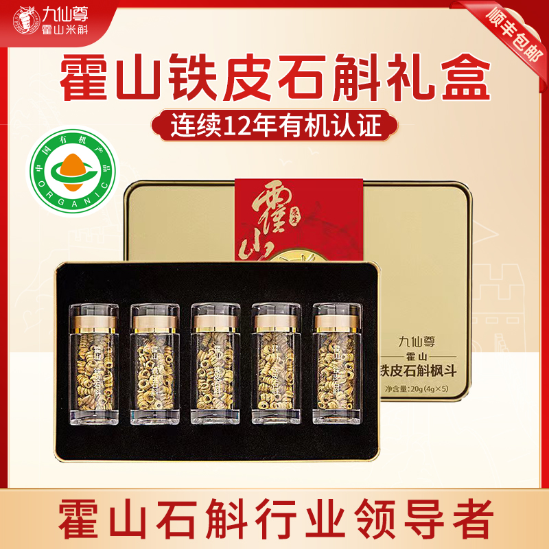 【中秋礼盒】九仙尊霍山铁皮石斛20g送长辈客户礼物非米斛枫斗晶