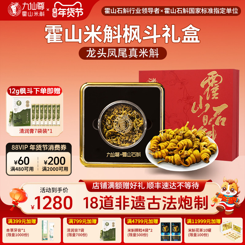 九仙尊正宗霍山米斛枫斗晶12g新年礼物年货高档礼品礼盒非铁皮