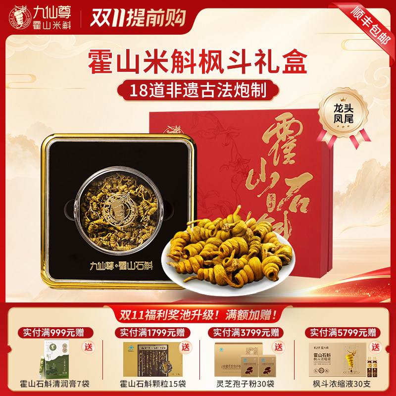 九仙尊霍山米斛枫斗12g滋补品节日送长辈高档礼盒非铁皮石斛