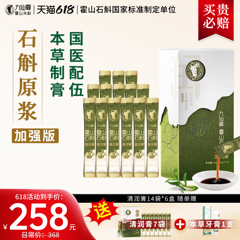 九仙尊霍山米斛清润膏10g*14袋石斛膏剂枸杞原浆滋补品高档礼盒
