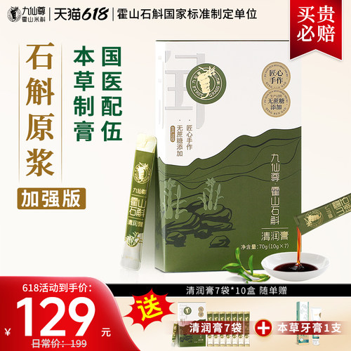 九仙尊霍山石斛清润膏