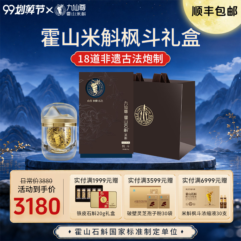 九仙尊霍山米斛枫斗10g石斛颗粒营养滋补品送长辈客户高档礼物盒