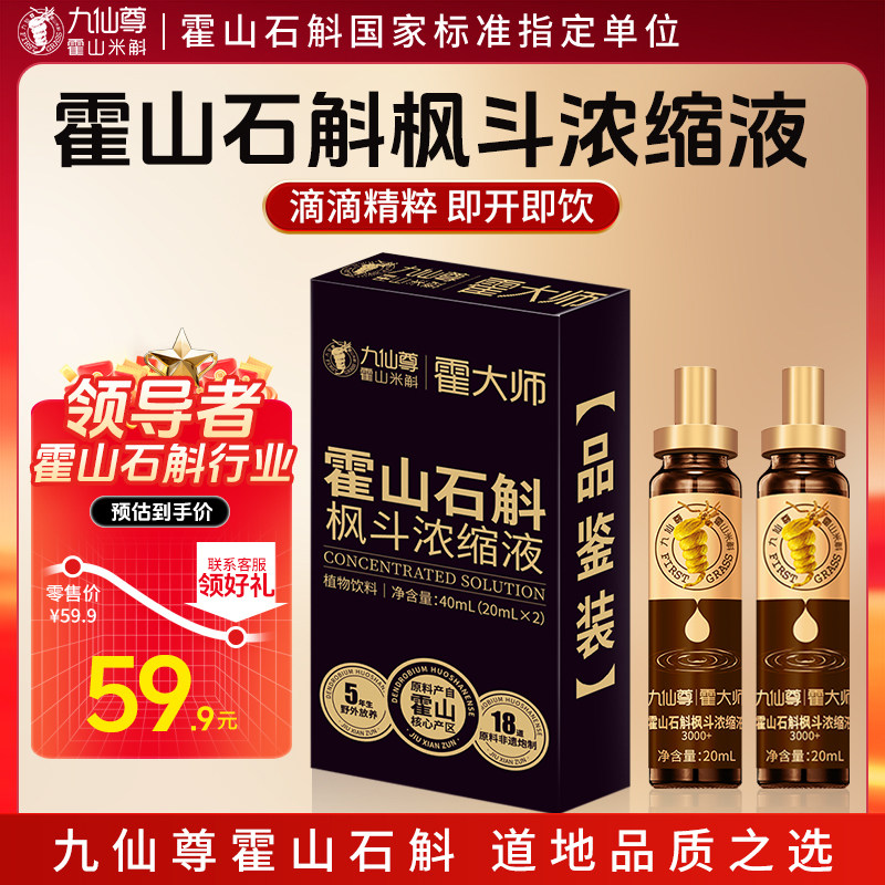 【品鉴装】九仙尊霍山石斛枫斗浓缩液20ml*2支米斛原浆饮非铁皮