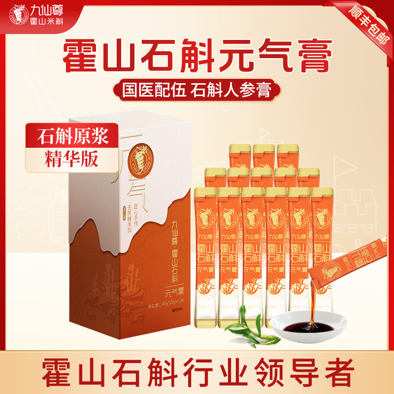九仙尊霍山石斛元气膏14袋米斛人参膏剂养生茶非铁皮枫斗紫皮原浆