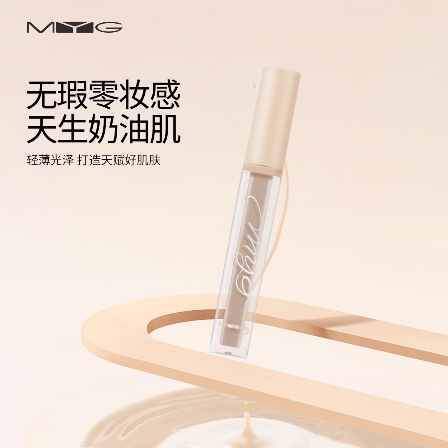 MYG魅颜堂轻薄遮瑕笔遮盖力好正
