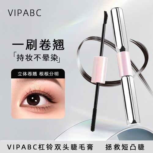 VIPABC双头睫毛膏防水不晕染卷翘