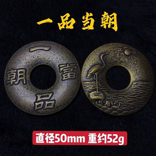 黄铜大号吉语花钱一品当朝挂花钱厌胜钱家居摆件收藏送礼仿古工艺
