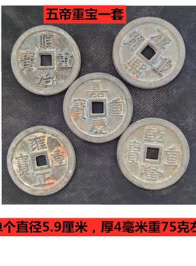 防古清朝五帝重宝钱顺治康熙乾隆嘉庆雍正黄铜钱红班绿锈收藏