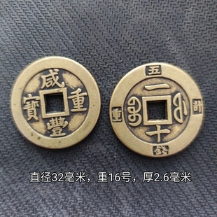 仿古收藏咸丰重宝背宝福局一十外五钱计重铜币铜板铜钱直径32亳米