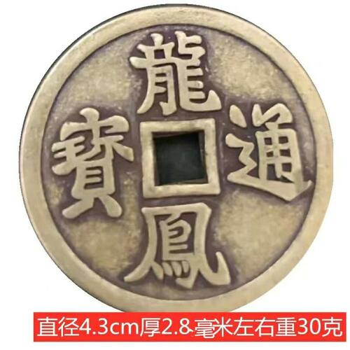 龙凤通宝花钱厌胜钱光背铜钱 方孔钱币仿古古币 包邮